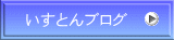 いすとんブログ 